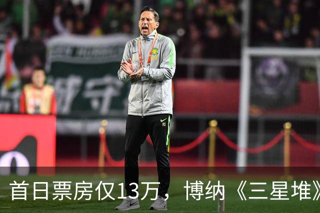 首日票房仅13万，博纳《三星堆》扑街了，AI电影真没必要硬上院线