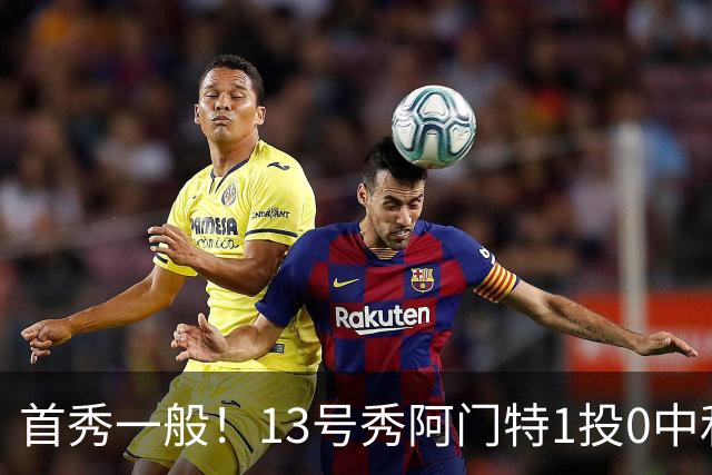 首秀一般！13号秀阿门特1投0中&4罚1中得到1分3板 出现5次犯规