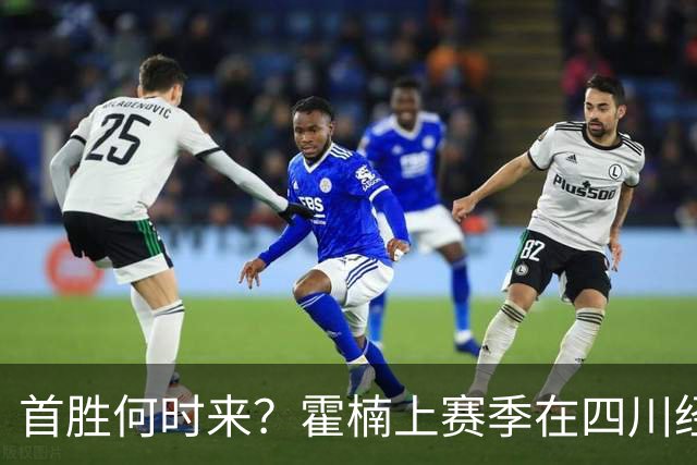 首胜何时来？霍楠上赛季在四川经历45连败 本赛季在宁波开季4连败
