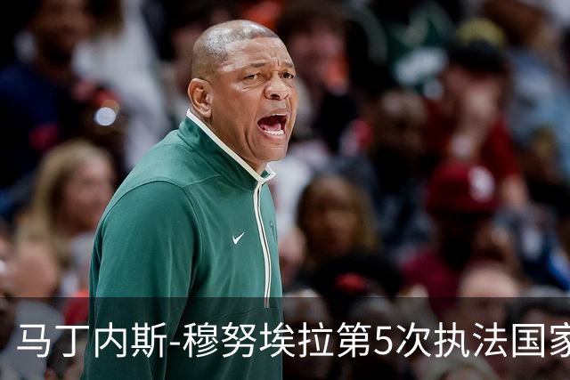 马丁内斯-穆努埃拉第5次执法国家德比，此前4次皇马赢下3次