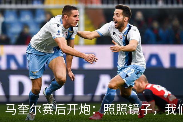 马奎尔赛后开炮：照照镜子，我们远不够好
