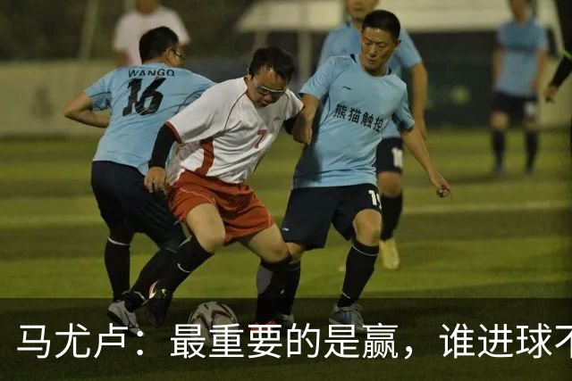 马尤卢：最重要的是赢，谁进球不重要；我的进球？就是正常踢
