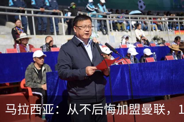 马拉西亚：从不后悔加盟曼联，1月时他们留住我又不让我上场
