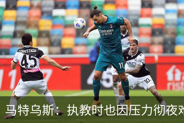 马特乌斯：执教时也因压力彻夜难眠，能理解孔帕尼崩溃