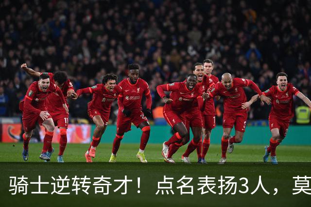 骑士逆转奇才！点名表扬3人，莫布里5三分+暴露3问题，双枪需反弹
