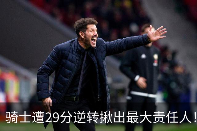 骑士遭29分逆转揪出最大责任人！5助攻却有6失误，球迷：软蛋，快退役吧