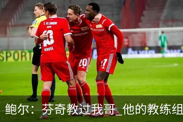 鲍尔：芬奇教过我哥 他的教练组会给出提醒 告诉我如何做好防守