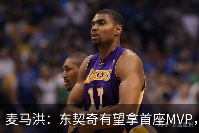 麦马洪：东契奇有望拿首座MVP，前提是湖人赢50场