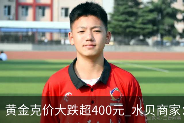 黄金克价大跌超400元 水贝商家：早上睁眼就开始回消息，金属检测排队一个小时起
