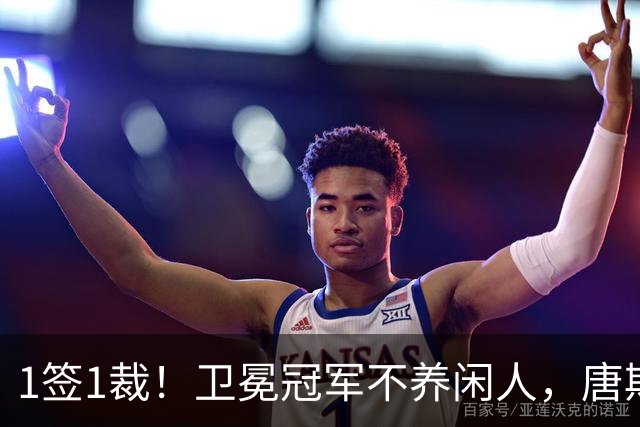 1签1裁！卫冕冠军不养闲人，唐斯寻求4年2.25亿美金大合同