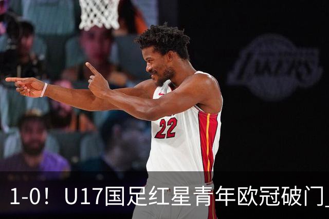 1-0！U17国足红星青年欧冠破门 中国历史第一人 下个月参加世界杯