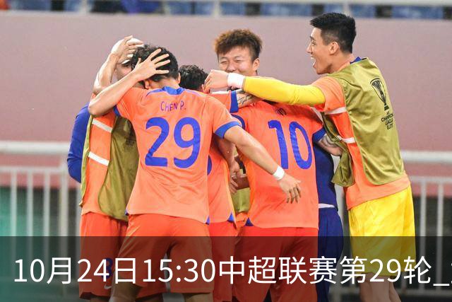 10月24日15:30中超联赛第29轮 武汉三镇vs山东泰山 为你而战