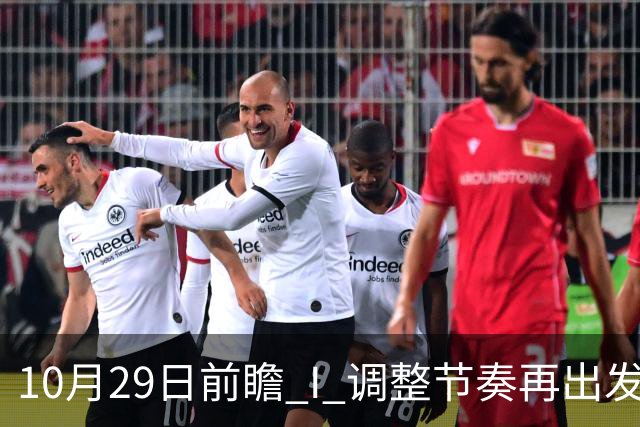 10月29日前瞻 I 调整节奏再出发，华南虎主场迎战江苏