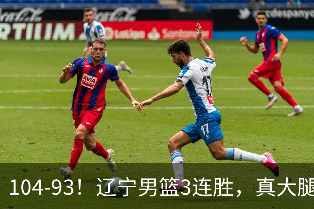 104-93！辽宁男篮3连胜，真大腿诞生，艰难击败四川，大将伤退