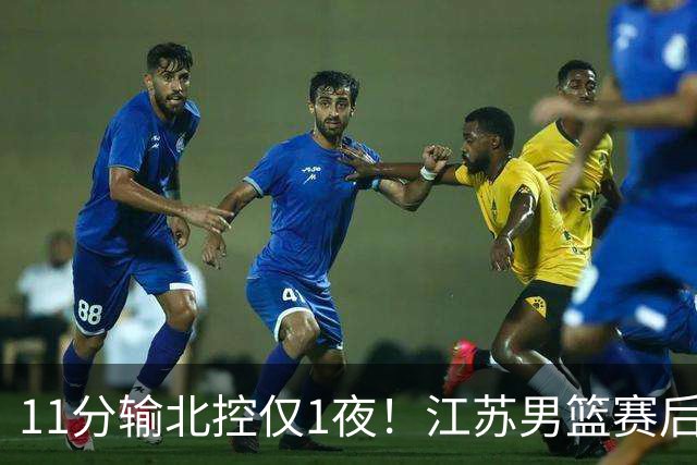 11分输北控仅1夜！江苏男篮赛后传来易立消息，曾繁日说的很实在