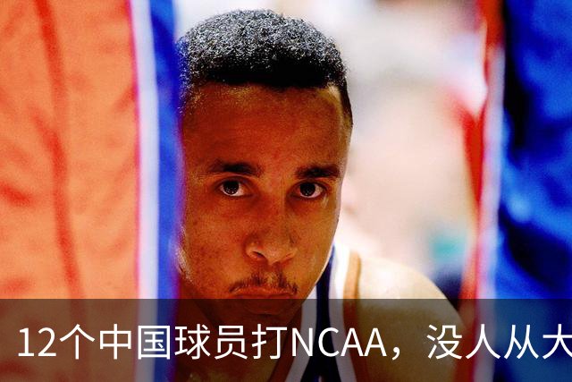12个中国球员打NCAA，没人从大学进NBA！张博源能破零吗