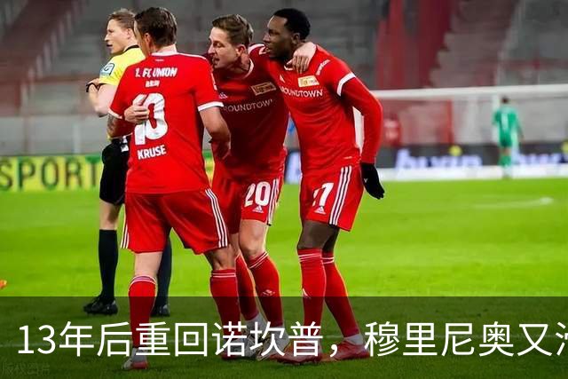 13年后重回诺坎普，穆里尼奥又滑跪了