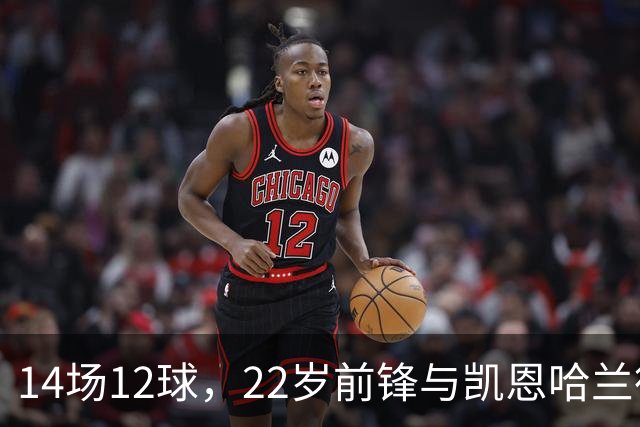 14场12球，22岁前锋与凯恩哈兰德并列欧冠射手榜首