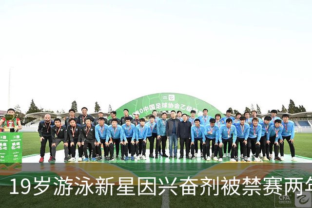 19岁游泳新星因兴奋剂被禁赛两年，前途尽毁，曾有望成为徐嘉余接班人