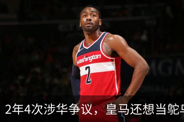 2年4次涉华争议，皇马还想当鸵鸟？！