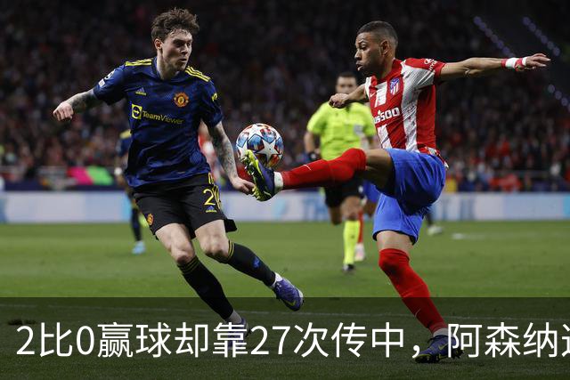 2比0赢球却靠27次传中，阿森纳这套打法藏了什么