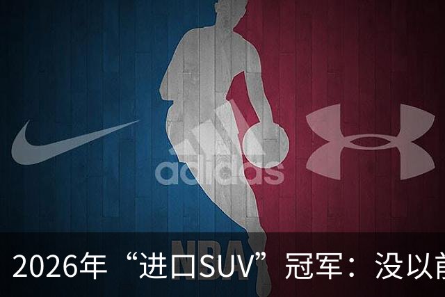2026年“进口SUV”冠军：没以前好卖，但每个月仍能销售上千台