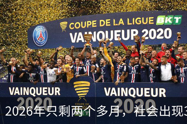 2026年只剩两个多月，社会出现3个反常现象，背后藏着同一个真相！