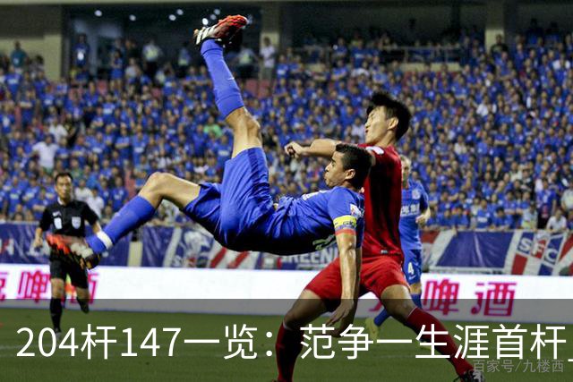204杆147一览：范争一生涯首杆 首位00后147先生