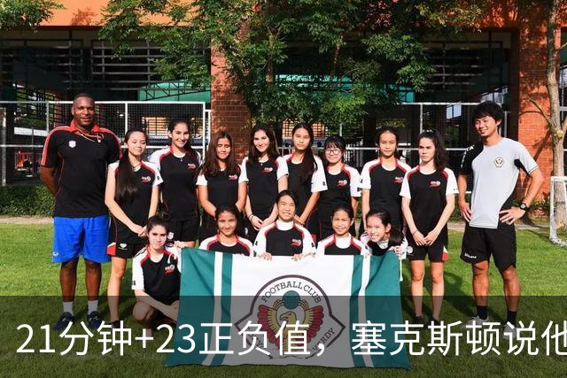 21分钟+23正负值，塞克斯顿说他一上场就带来活力