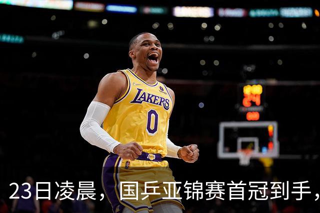 23日凌晨，国乒亚锦赛首冠到手，3-0横扫大黑马，重夺亚洲冠军