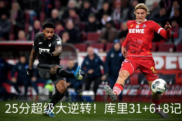 25分超级大逆转！库里31+6+8记3分创两大神迹，勇士完胜湖人！东契奇37+7