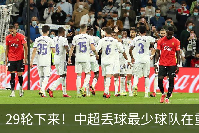 29轮下来！中超丢球最少球队在重庆 他们后防线有多个前北京国安球员 比如恩加