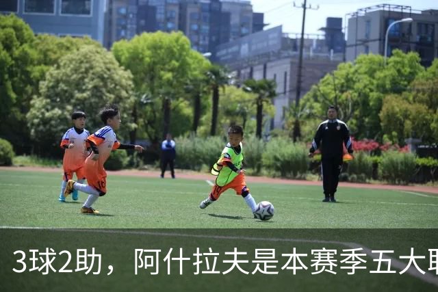 3球2助，阿什拉夫是本赛季五大联赛首位单场独造5球的球员