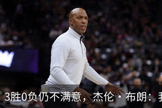 3胜0负仍不满意，杰伦·布朗：我们还有很大成长空间