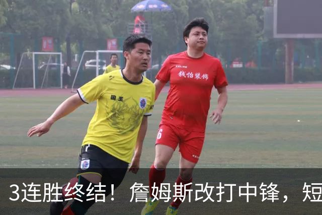 3连胜终结！詹姆斯改打中锋，短板凸显……