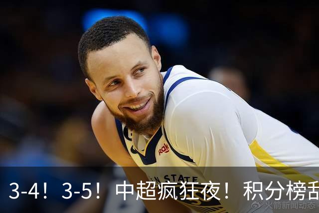 3-4！3-5！中超疯狂夜！积分榜乱了：大连夺冠一步之遥，三镇降级