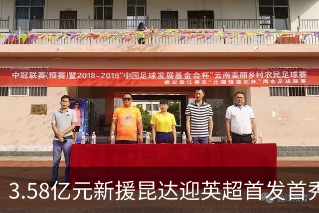 3.58亿元新援昆达迎英超首发首秀，顶替伤缺佩德罗出战热刺