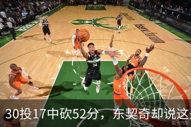 30投17中砍52分，东契奇却说这是全队的功劳