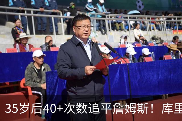 35岁后40+次数追平詹姆斯！库里：这是一种恩赐 目前一切进展顺利