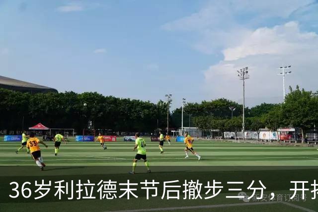 36岁利拉德末节后撤步三分，开拓者136比129送湖人首败
