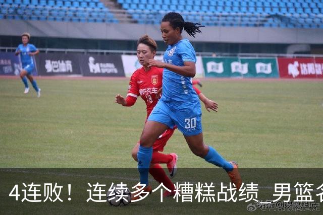 4连败！连续多个糟糕战绩 男篮名宿还能保住帅位吗？
