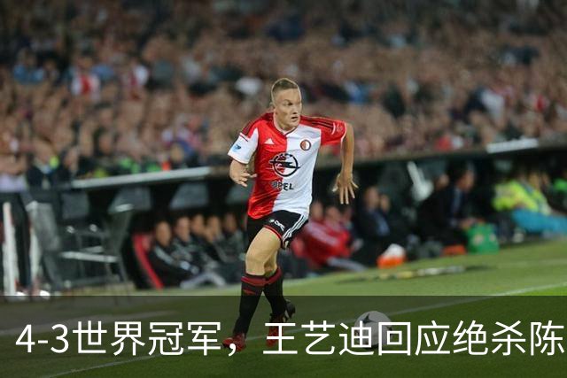 4-3世界冠军，王艺迪回应绝杀陈幸同，半决赛将战孙颖莎！现场向球迷鞠躬获赞！