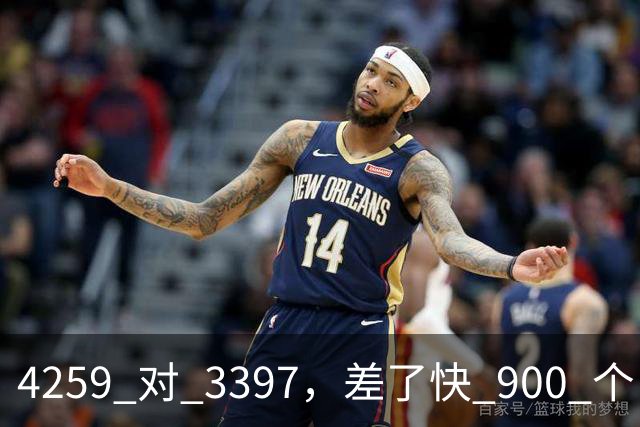 4259 对 3397，差了快 900 个！NBA 历史三分榜，库里已经一骑绝尘