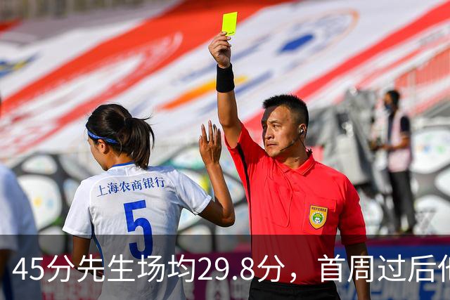 45分先生场均29.8分，首周过后他真能进全明星？
