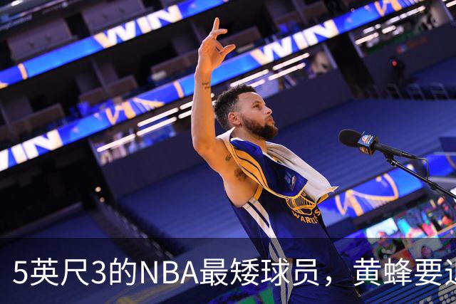5英尺3的NBA最矮球员，黄蜂要退役他的1号球衣