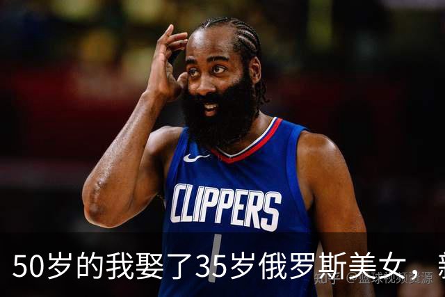 50岁的我娶了35岁俄罗斯美女，新婚夜她下跪：我只有一个要求