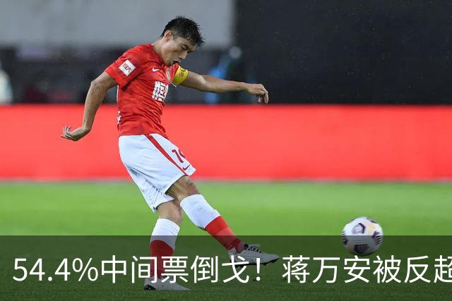 54.4%中间票倒戈！蒋万安被反超，蓝营全线崩盘，选情一夜变天！