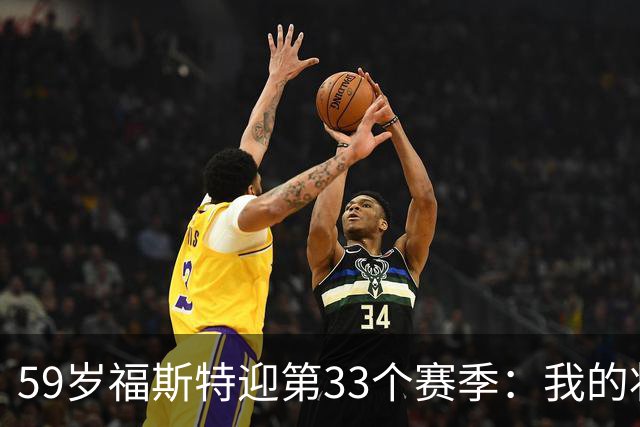 59岁福斯特迎第33个赛季：我的状态是近些年最好的