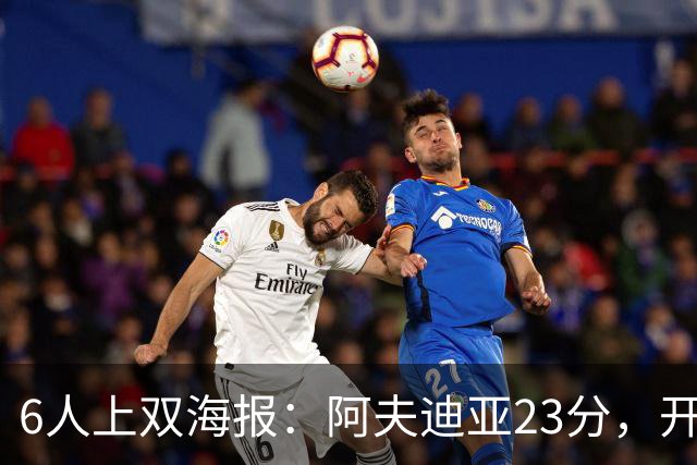 6人上双海报：阿夫迪亚23分，开拓者136比129胜