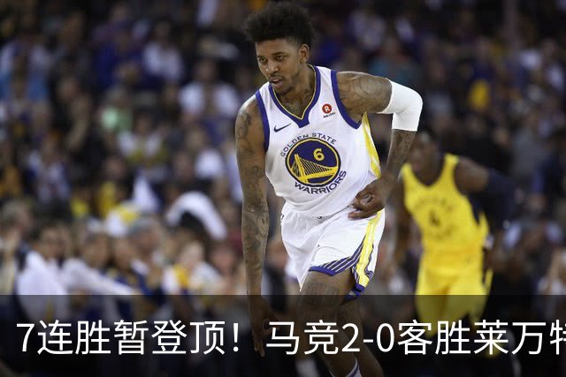 7连胜暂登顶！马竞2-0客胜莱万特 格里马尔多破门小西蒙尼建功